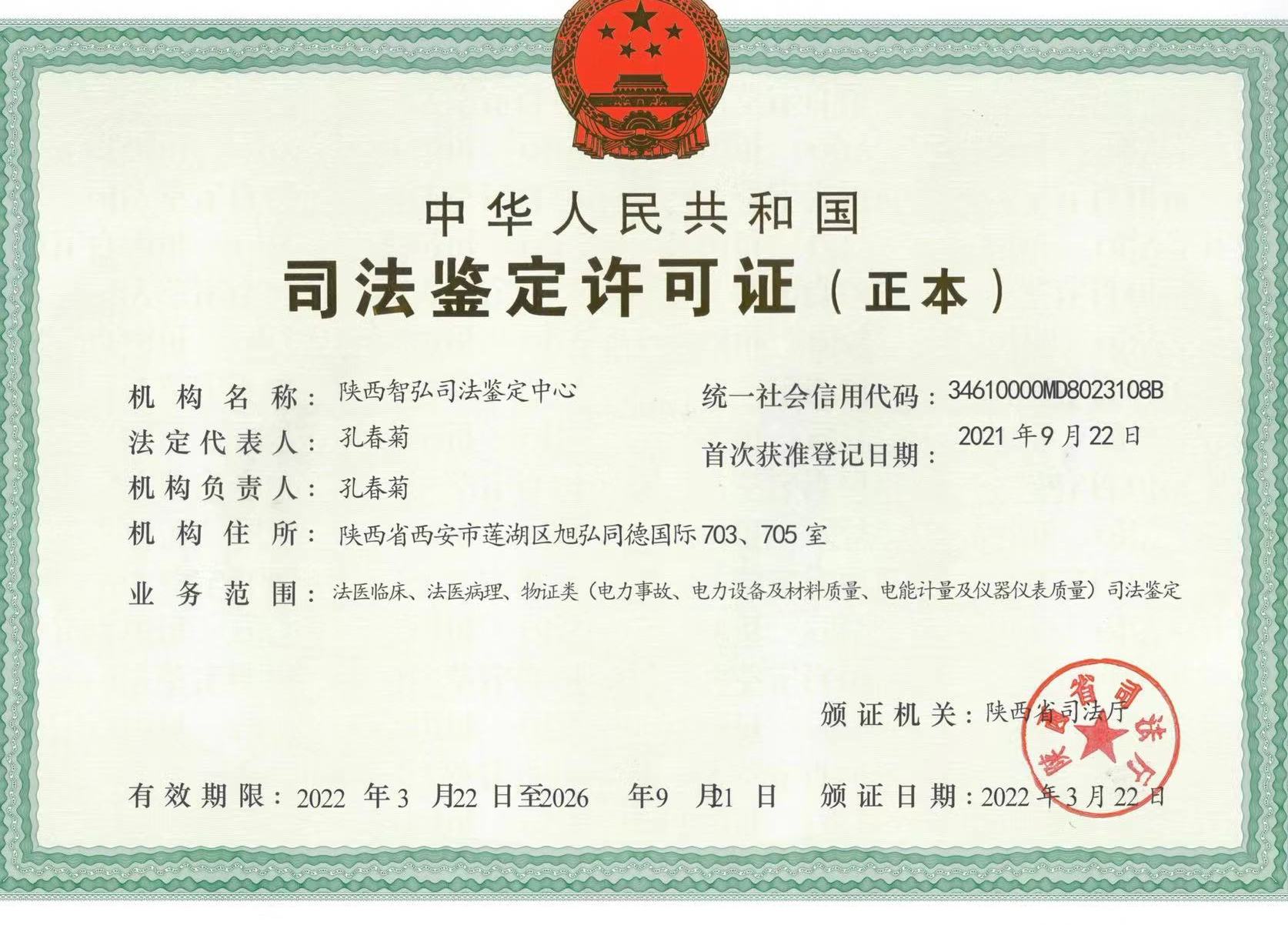 陕西智弘司法鉴定中心