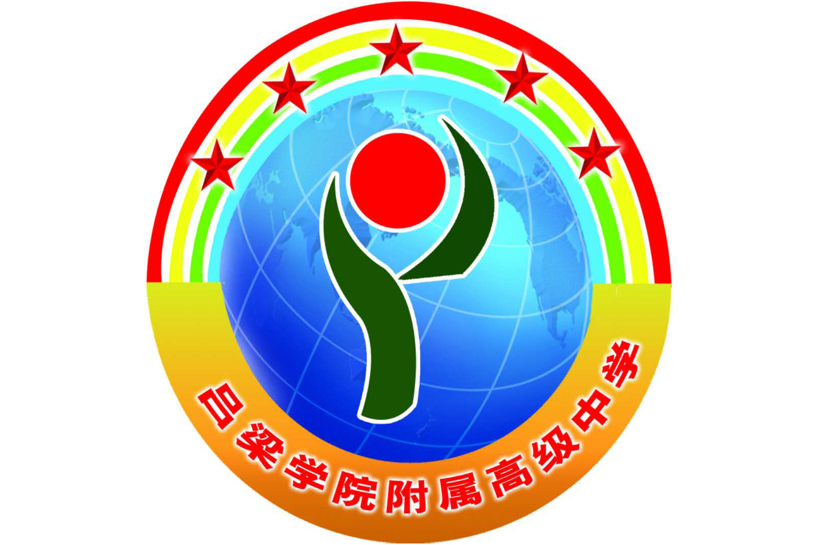 吕梁学院附属高级中学