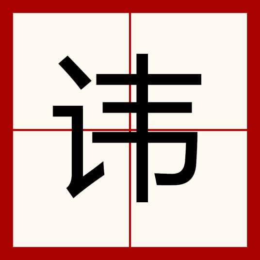 讳_百度百科