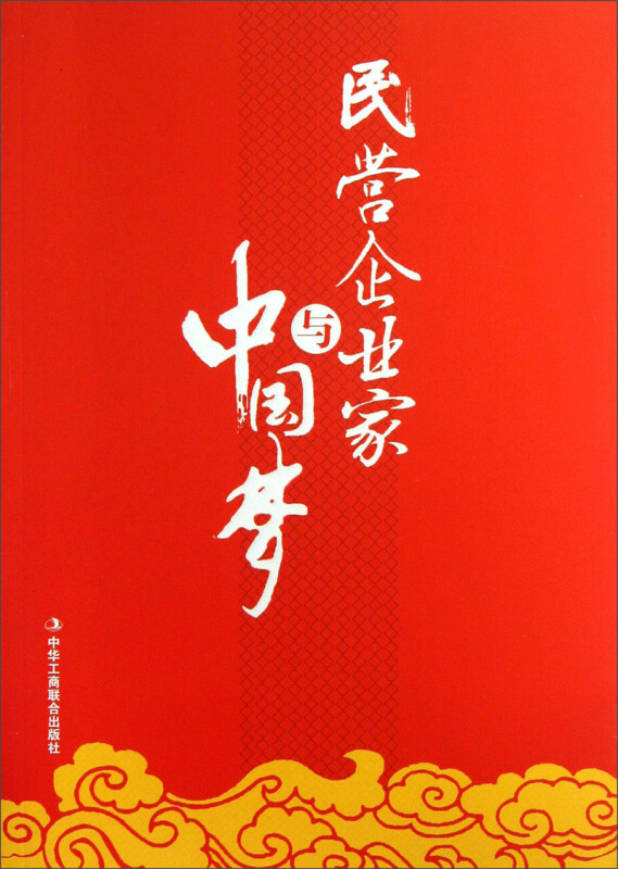 民营企业家与中国梦