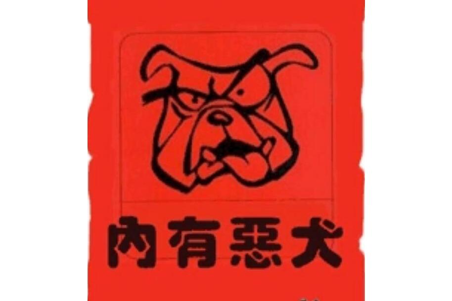 内有恶犬