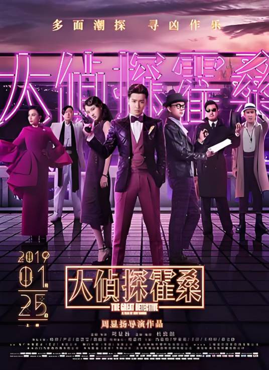 大侦探（2017年周显扬执导的侦探类影片）_百度百科