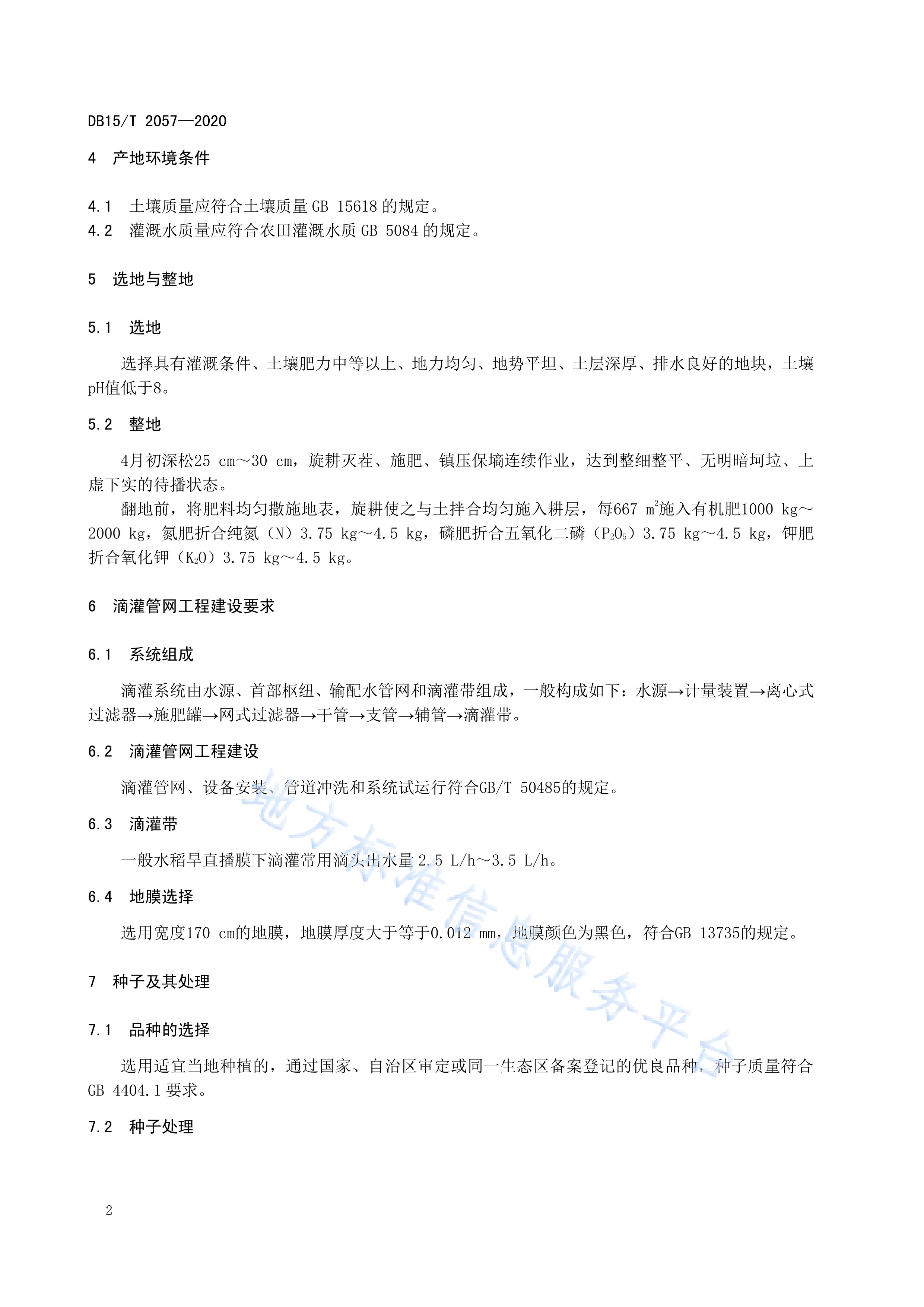 谷子白发病综合防治技术规程