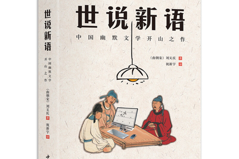 现代口语白话本《世说新语》