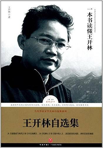 王开林自选集_百度百科