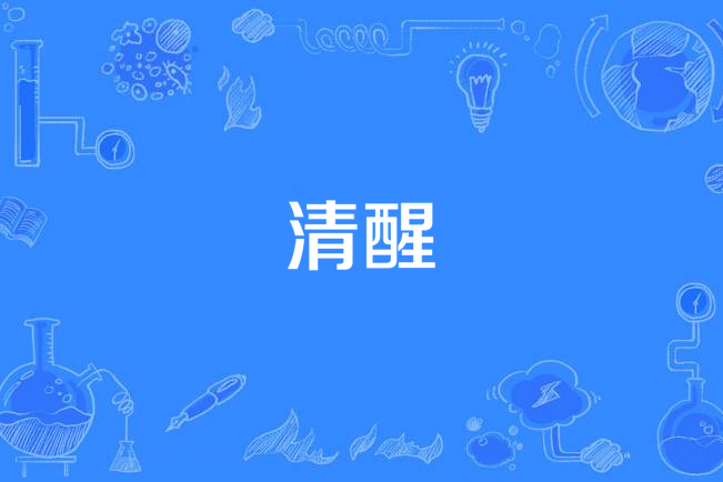 清醒