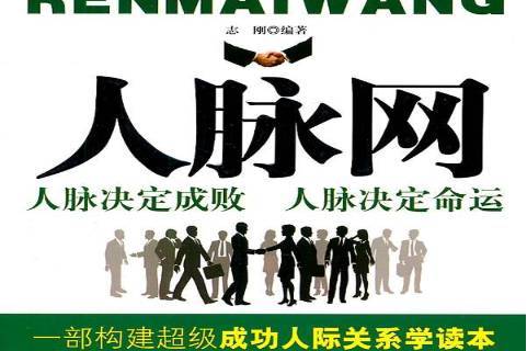 人脉网:人脉决定成败,人脉决定命运