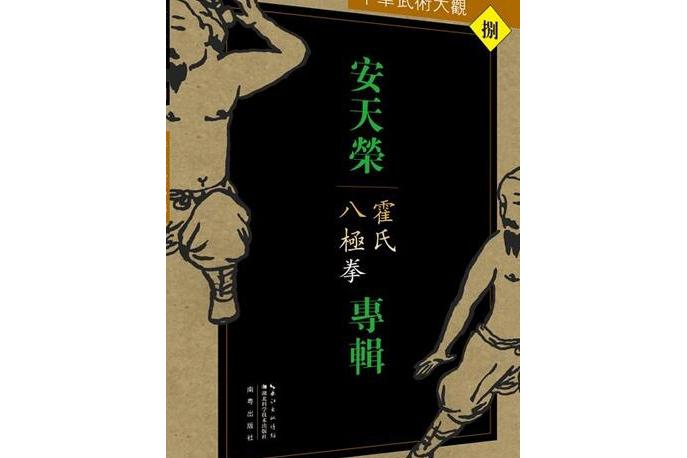 安天荣专辑:霍氏八极拳