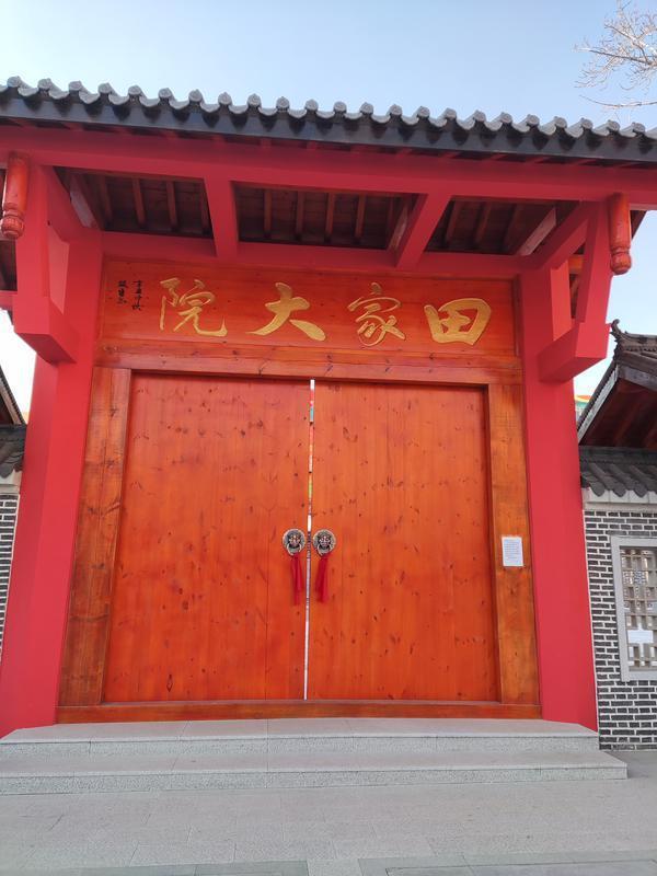 田家大院