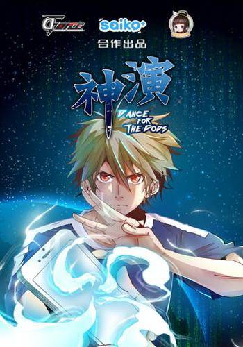 神演_百度百科