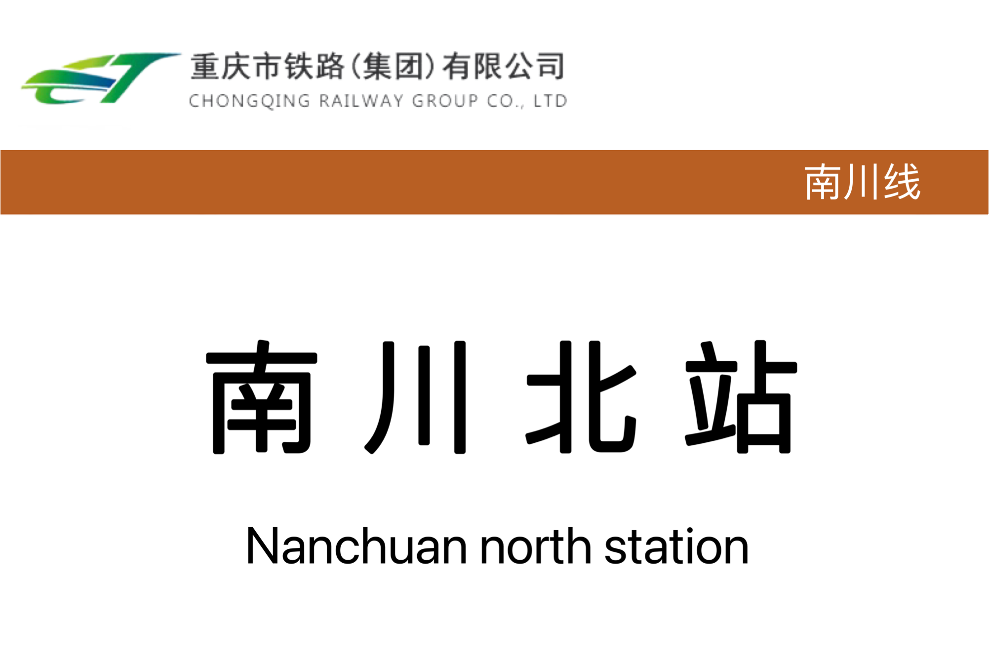南川北站