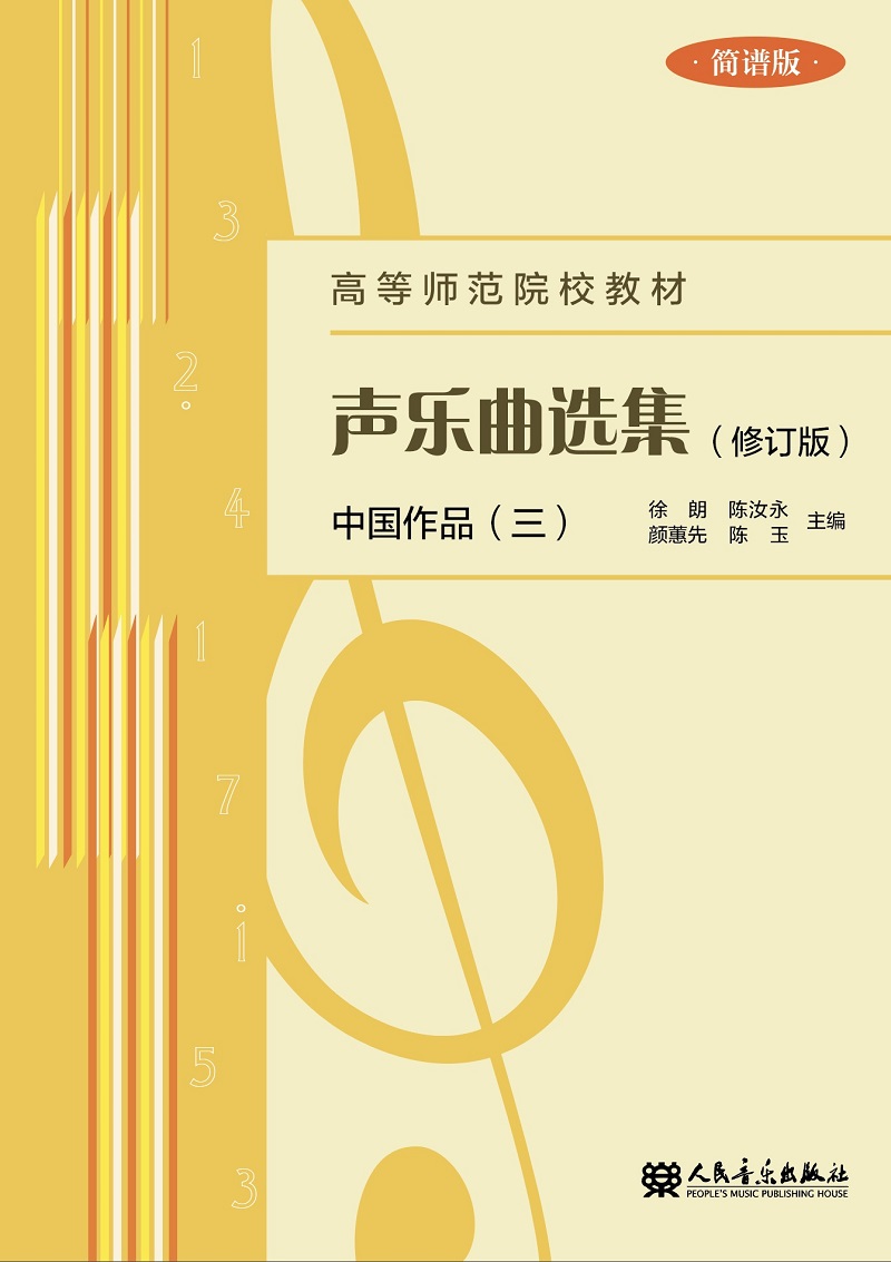 声乐曲选集(中国作品3 简谱版修订版)/高等师范院校教材