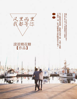 风里雨里,我都等你