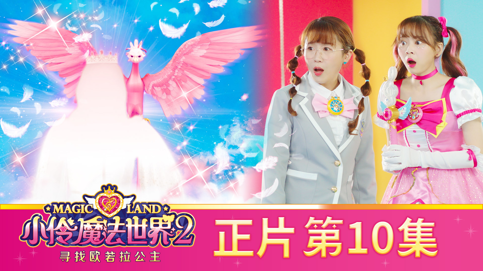 class="ref" data-ctrid="2jmft3cgjmy">《小伶魔法世界2之寻找欧若拉