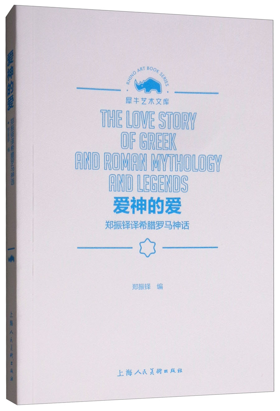 爱神的爱:郑振铎译希腊罗马神话