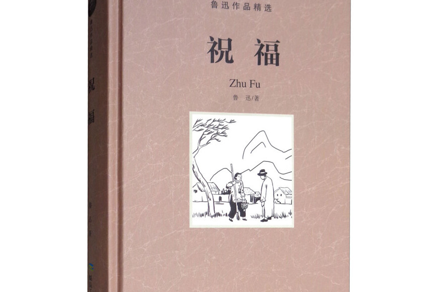 祝福/鲁迅作品精选
