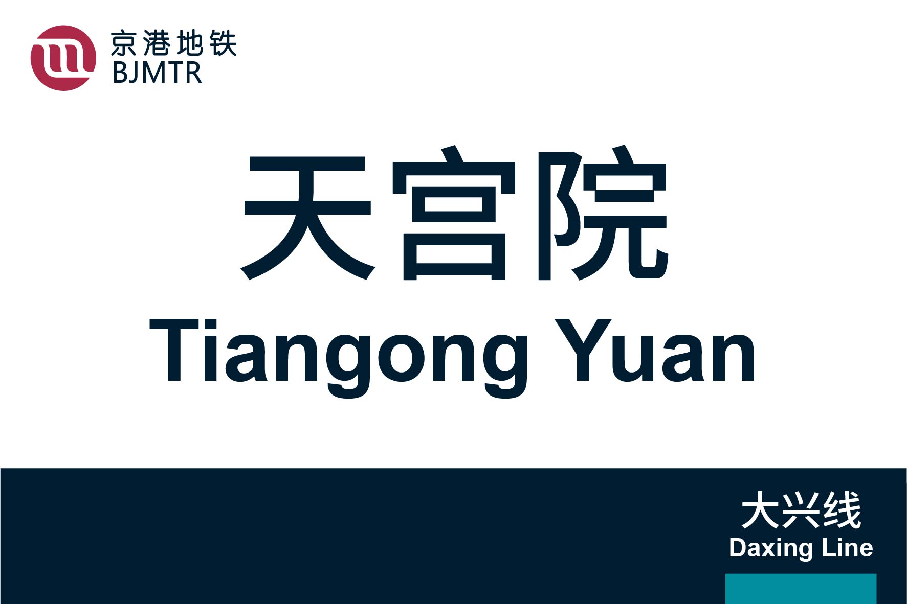 北京地铁天宫院站
