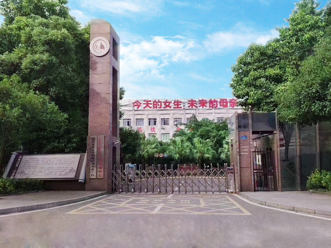 重庆光华女子职业中等专业学校