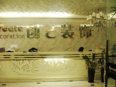 创艺装饰