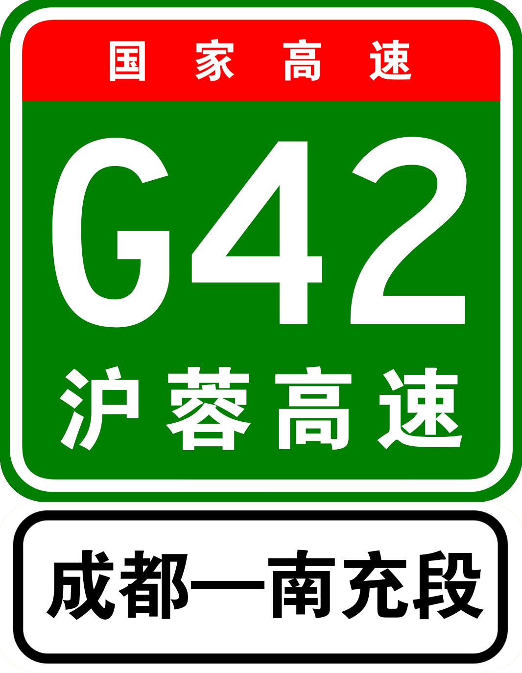 data-lemmaid="276135">高速公路是g42沪蓉高速公路成都至<a