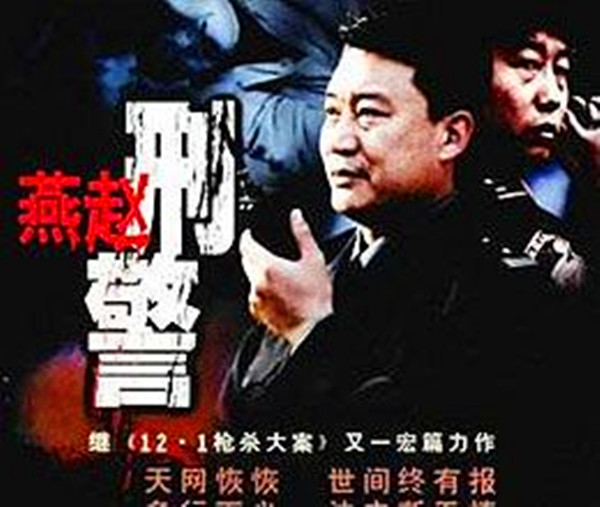 燕赵刑警