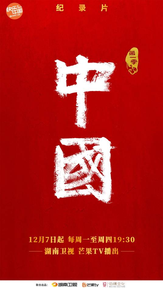 中国第一季_百度百科