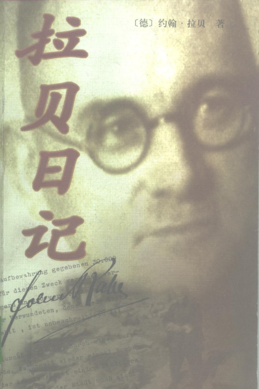 《拉贝日记》是德国商人 a target="_blank" href="/item/约翰·拉贝