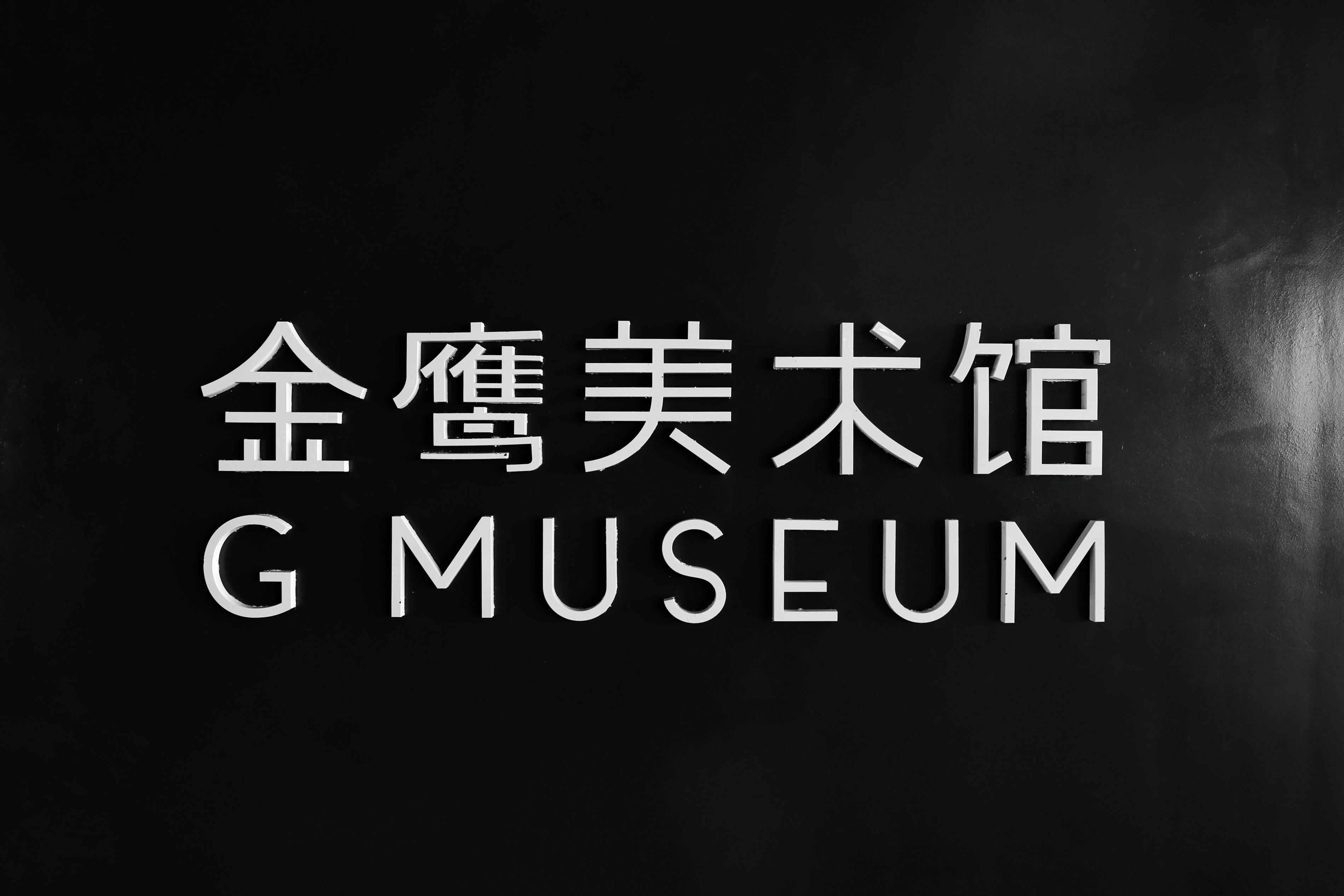 金鹰美术馆