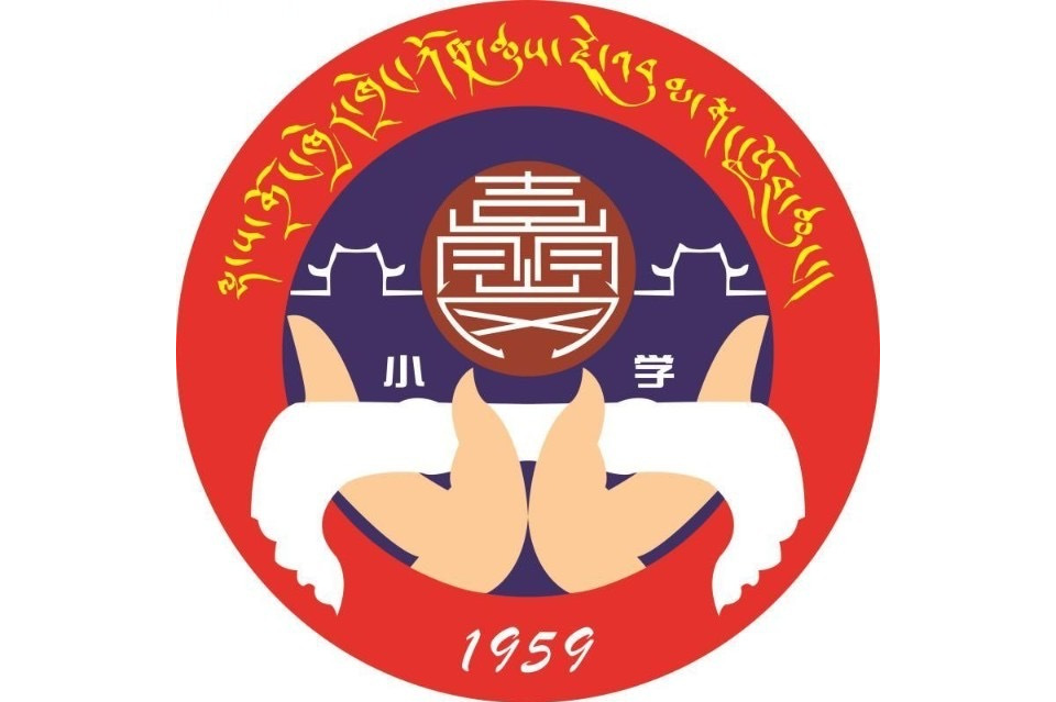 拉萨市城关区吉崩岗小学