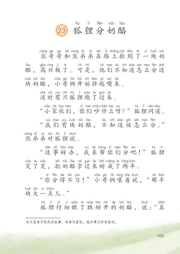  p data-id="gnzj5wuo6u">《狐狸分奶酪》曾作为课文入选人教版二年级