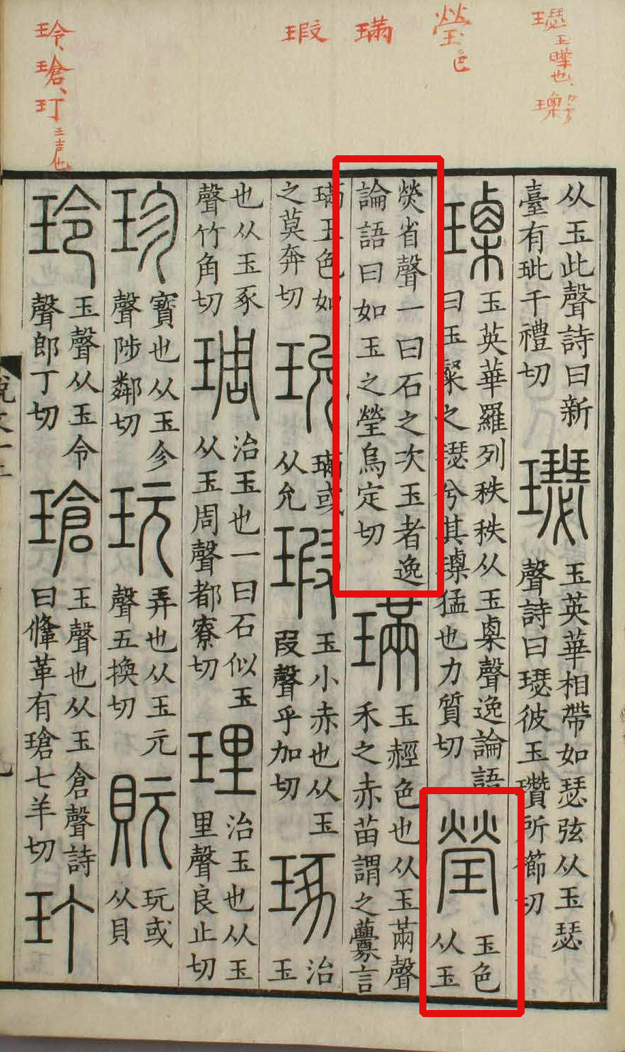 此字最早形体为篆文,古字形从玉为形,荧省声