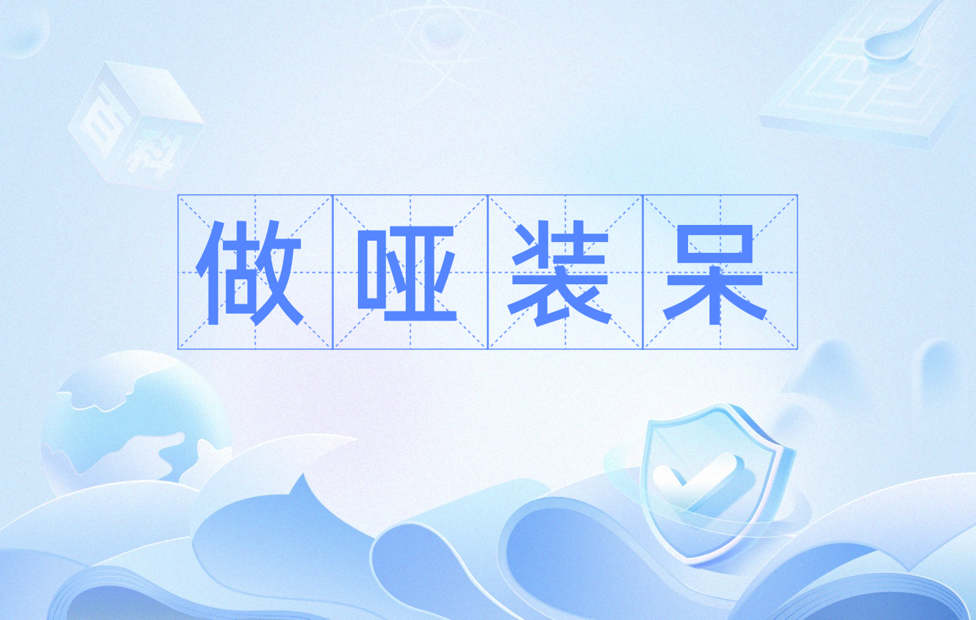 yǎ zhuāng dāi)是一个四字成语,意思是形容装傻充愣