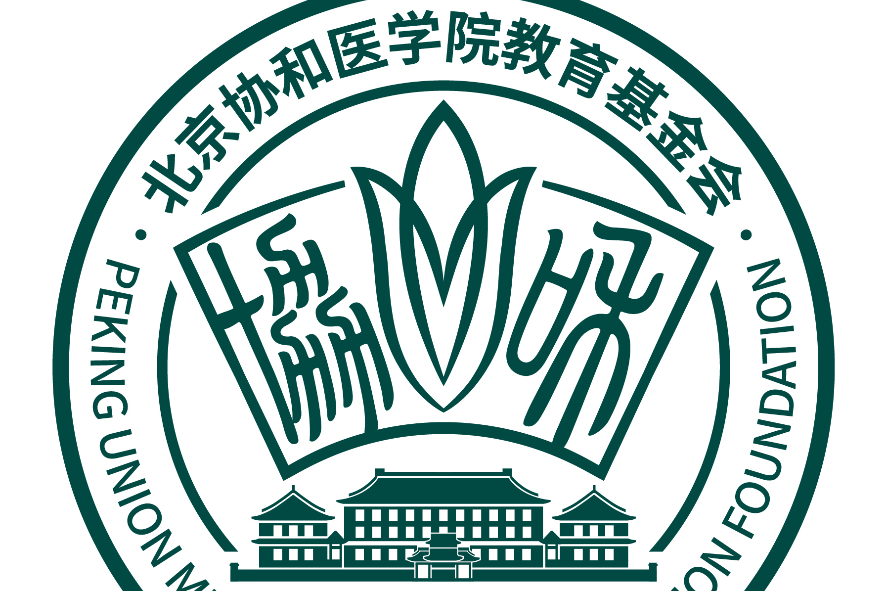 北京协和医学院教育基金会