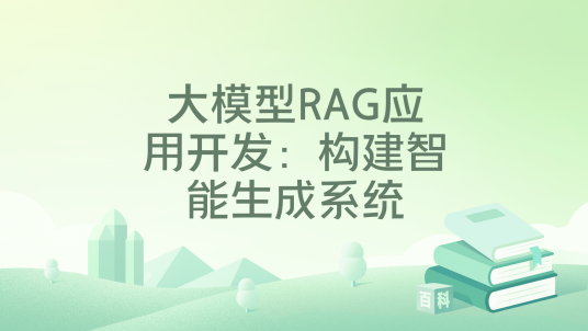 大模型RAG应用开发：构建智能生成系统_百度百科