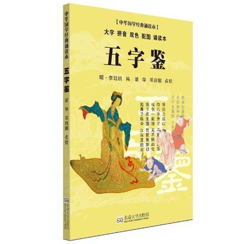 五字鉴·中华国学经典诵读本_百度百科