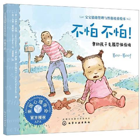 不怕不怕!:帮助孩子克服恐惧情绪
