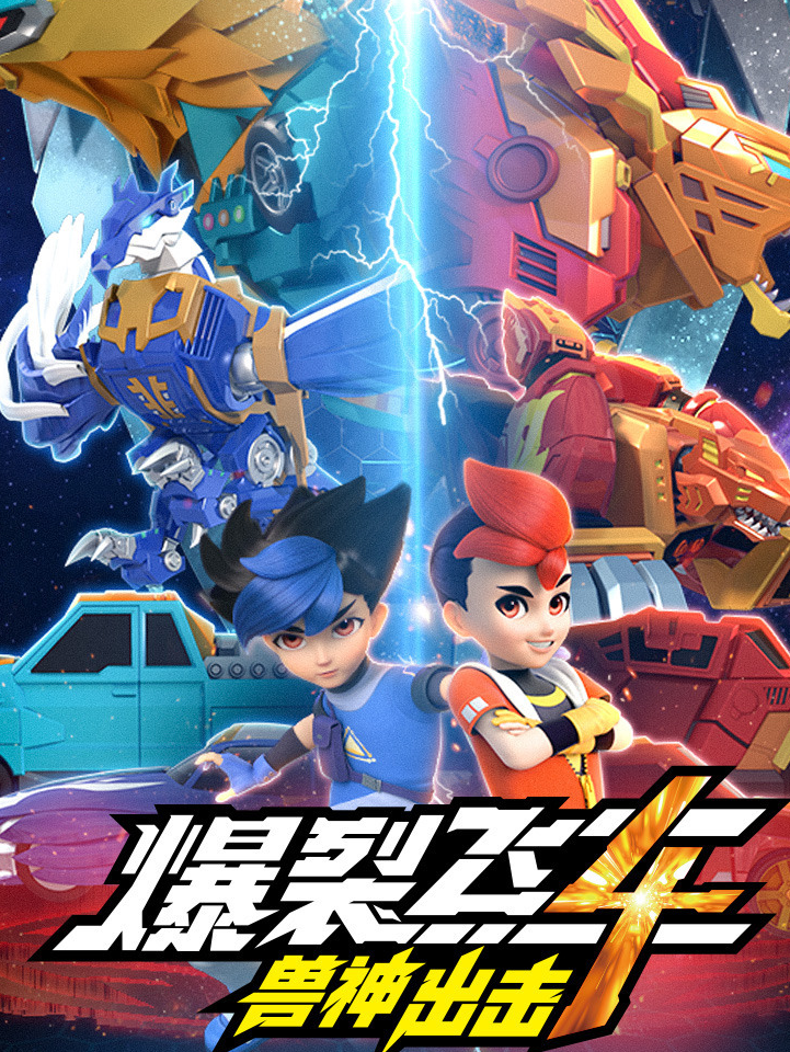 爆裂飞车4兽神出击