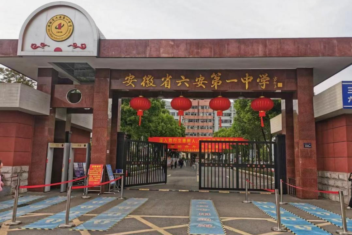 安徽省六安第一中学