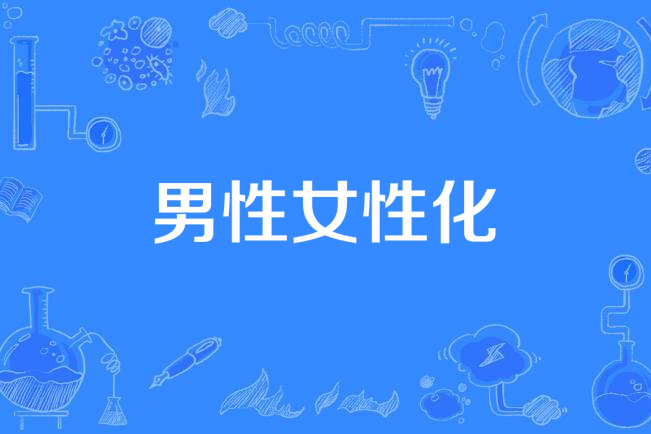 男性女性化