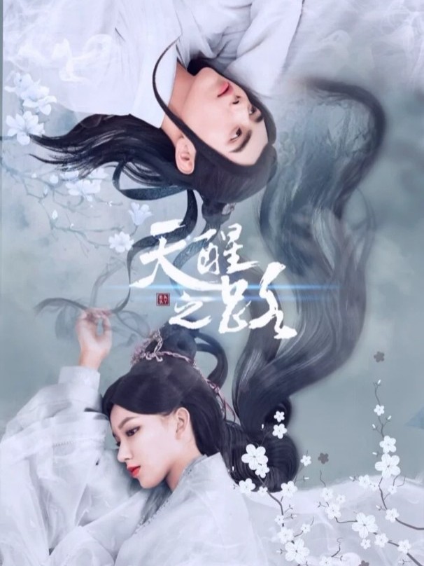 天醒之路(改编版)