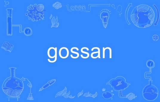 gossan_百度百科