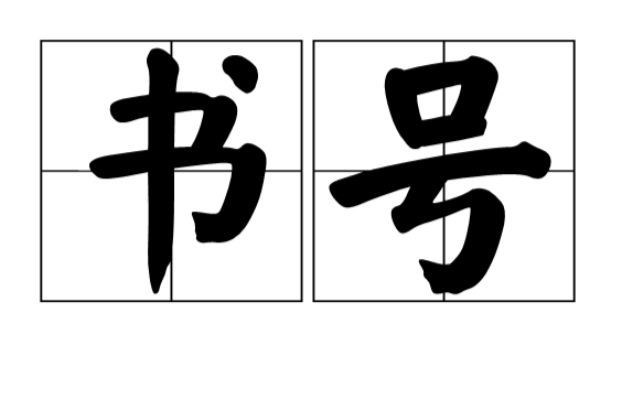 书号