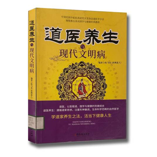道医养生与现代文明病_百度百科