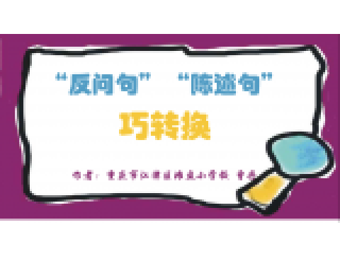 反问句和陈述句巧转换_百度百科