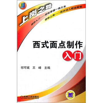 西式面点制做入门