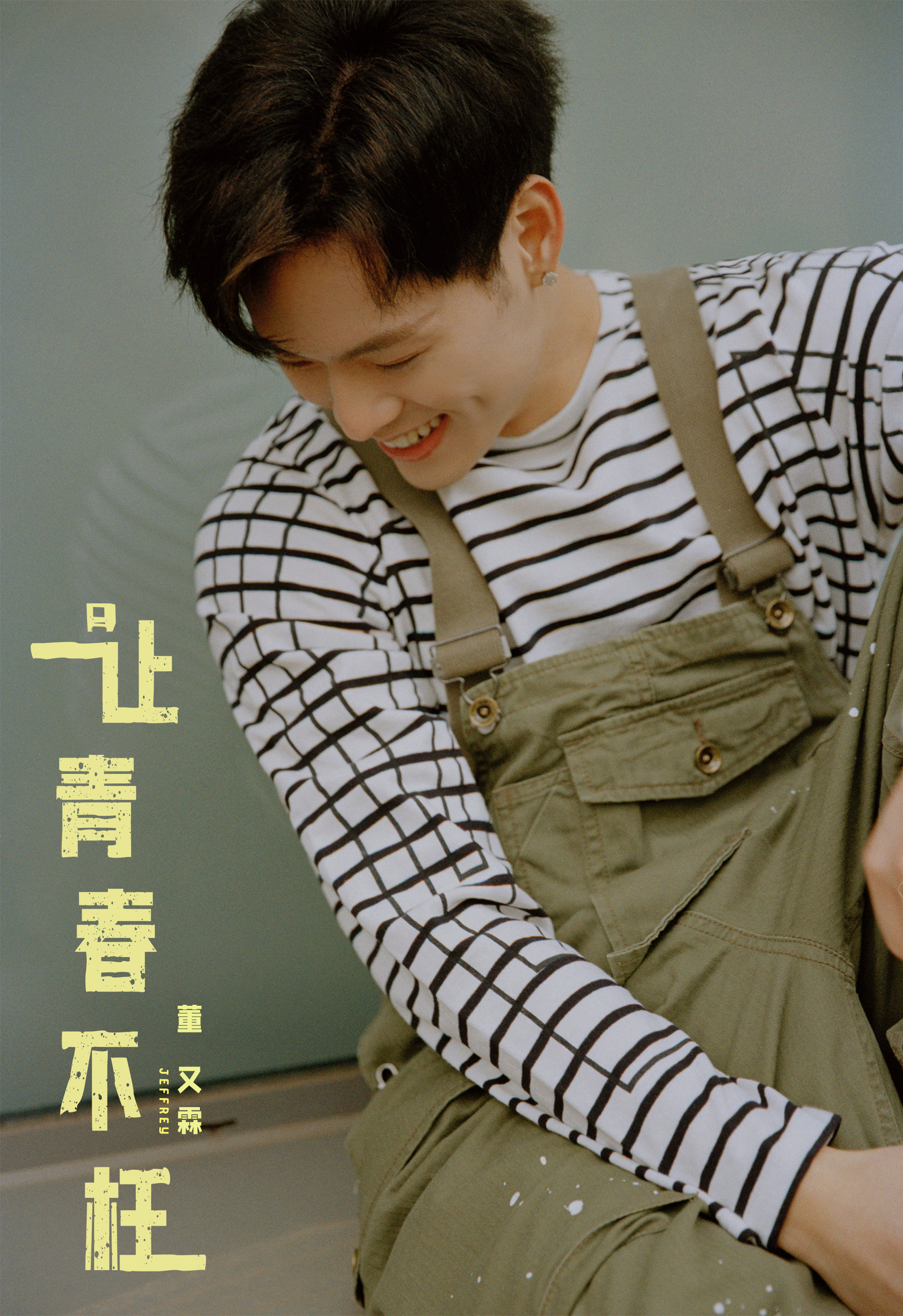 1995年1月22日出生于台湾省台北市,中国台湾流行乐男歌手,影视演员