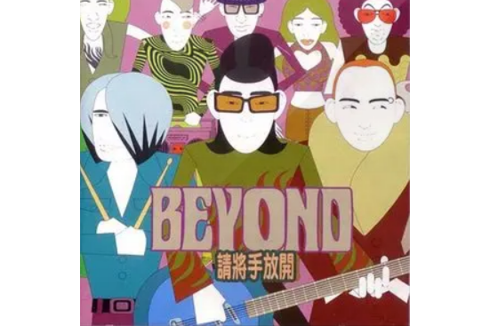  p>《预备》是beyond演唱的一首歌曲,由 a target="_blank" href="