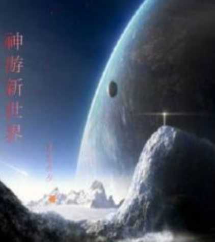 神游新世界_百度百科