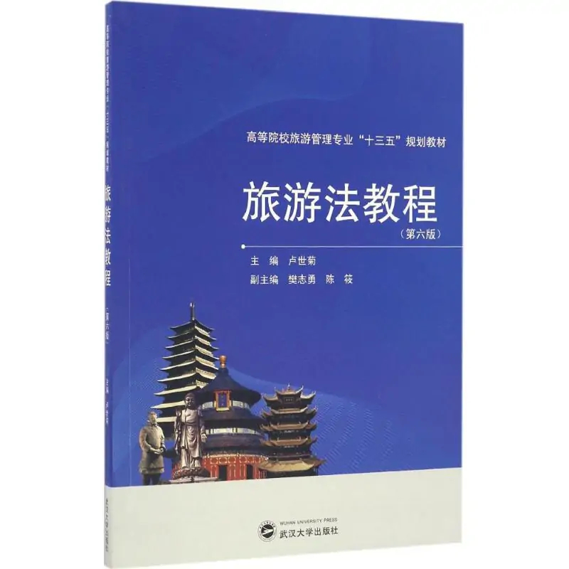 旅游法教程