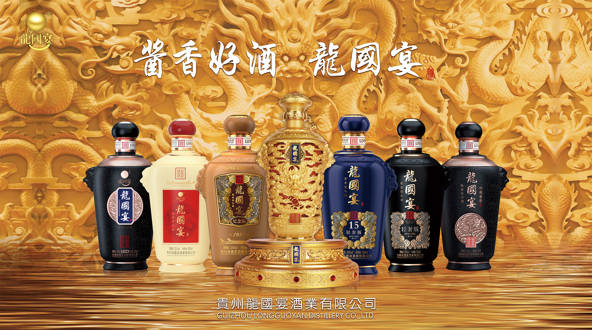 贵州龙国宴酒业有限公司